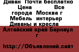 Диван. Почти бесплатно  › Цена ­ 2 500 - Все города, Москва г. Мебель, интерьер » Диваны и кресла   . Алтайский край,Барнаул г.